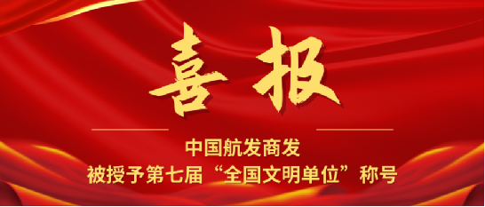 喜报！中国航发商发荣获第七届全国文明单位