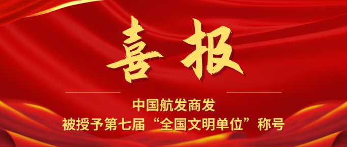喜报！中国航发商发荣获第七届全国文明单位